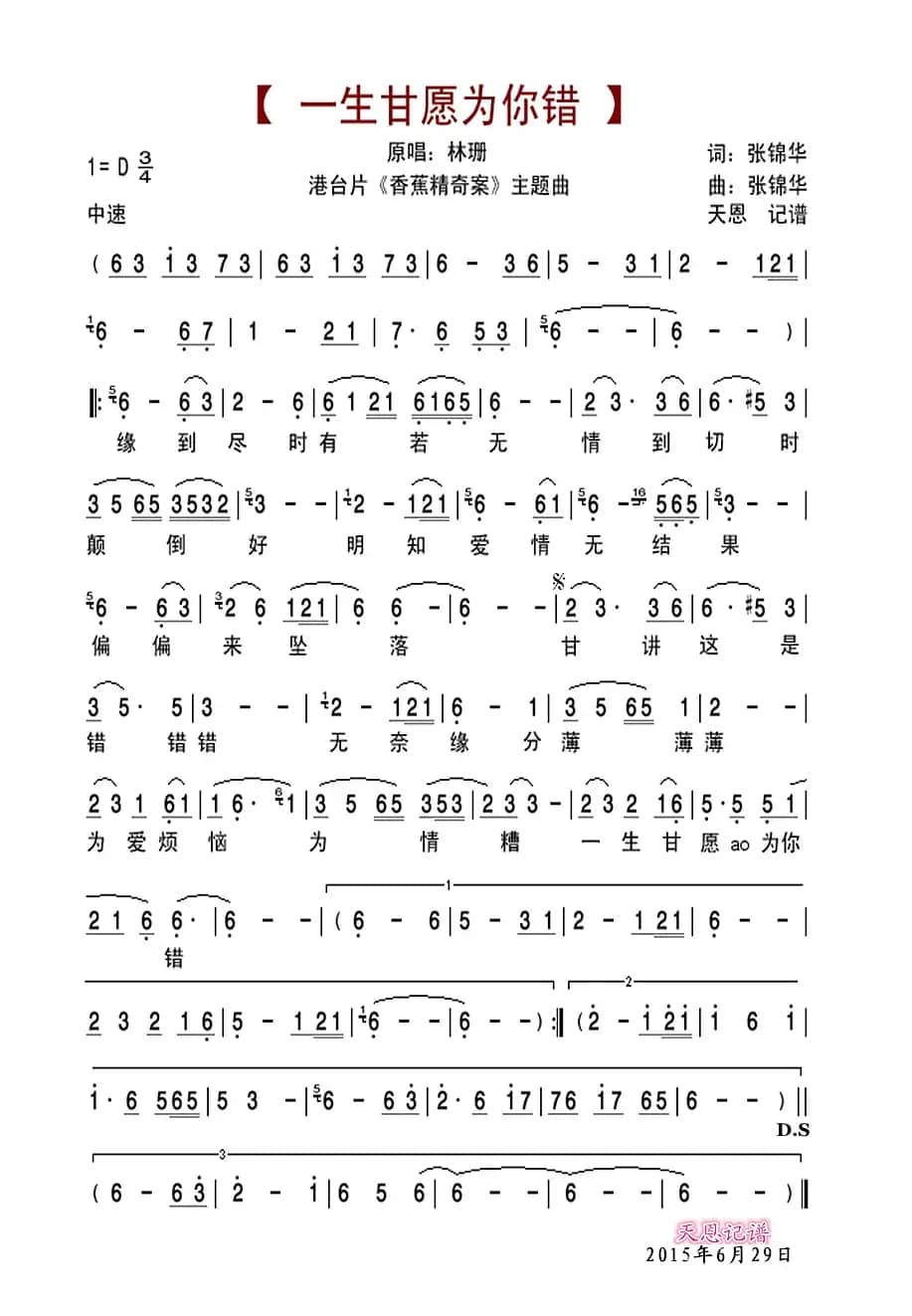 一生甘愿为你错（港台片《香蕉精奇案》主题曲）