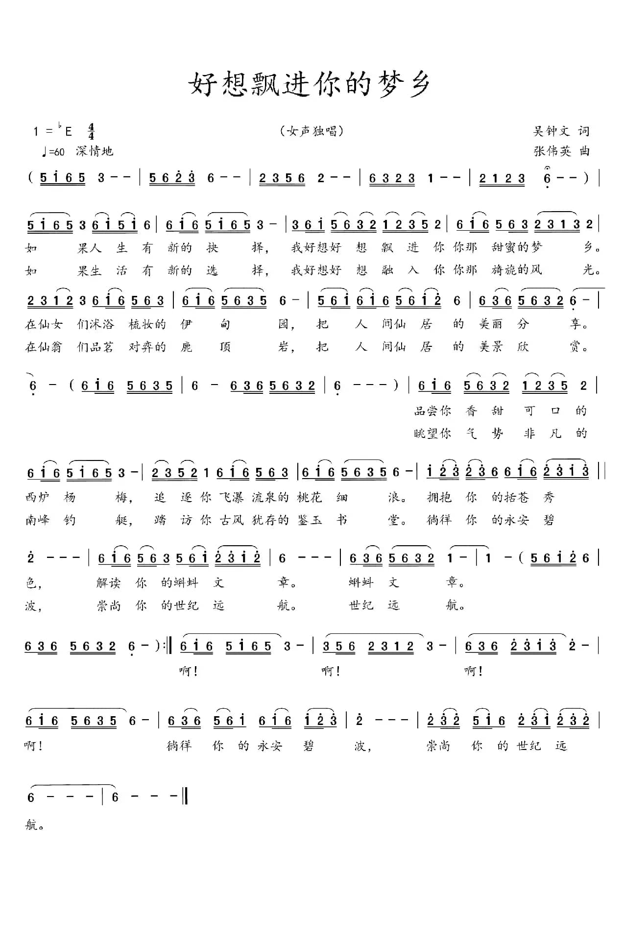 好想飘进你的梦乡（吴钟文词 张伟英曲）