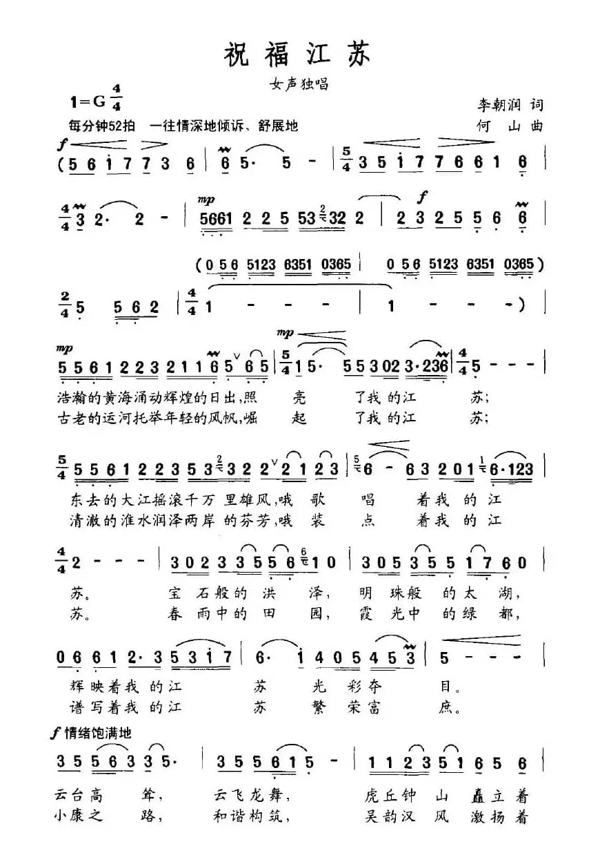 祝福江苏（李朝润词 何山曲）