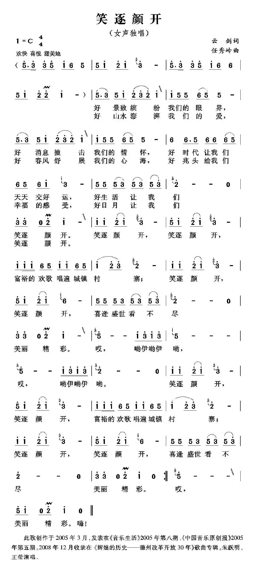 笑逐颜开（云剑词 任秀岭曲）