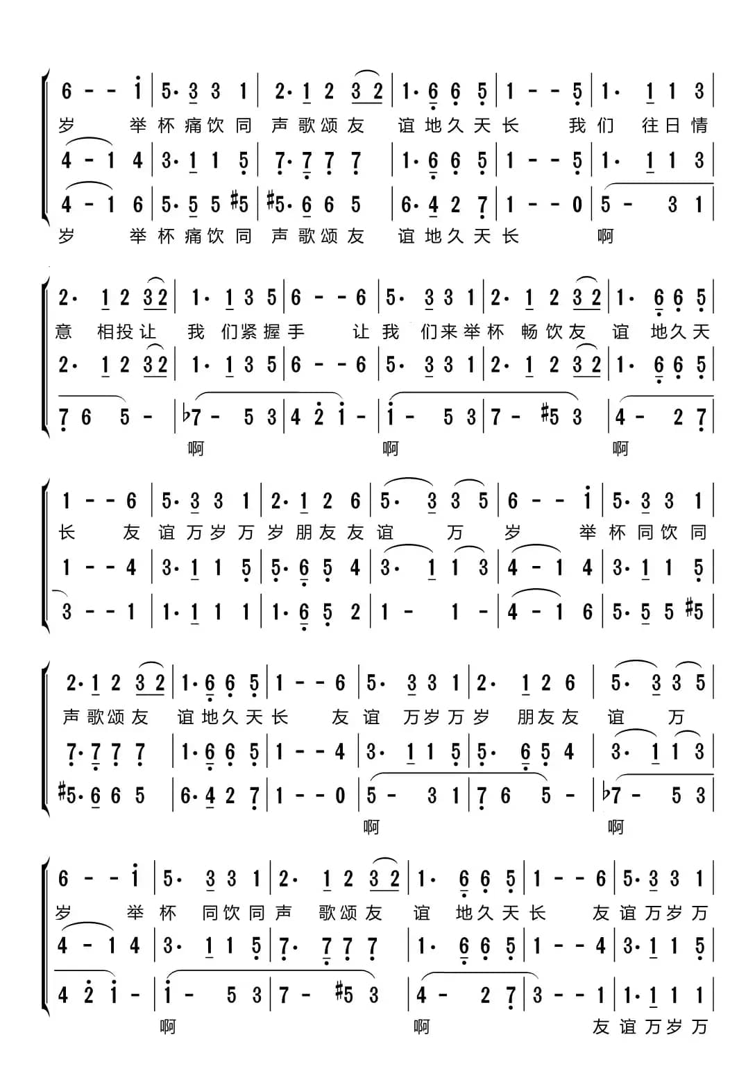 友谊地久天长（梦之旅组合）