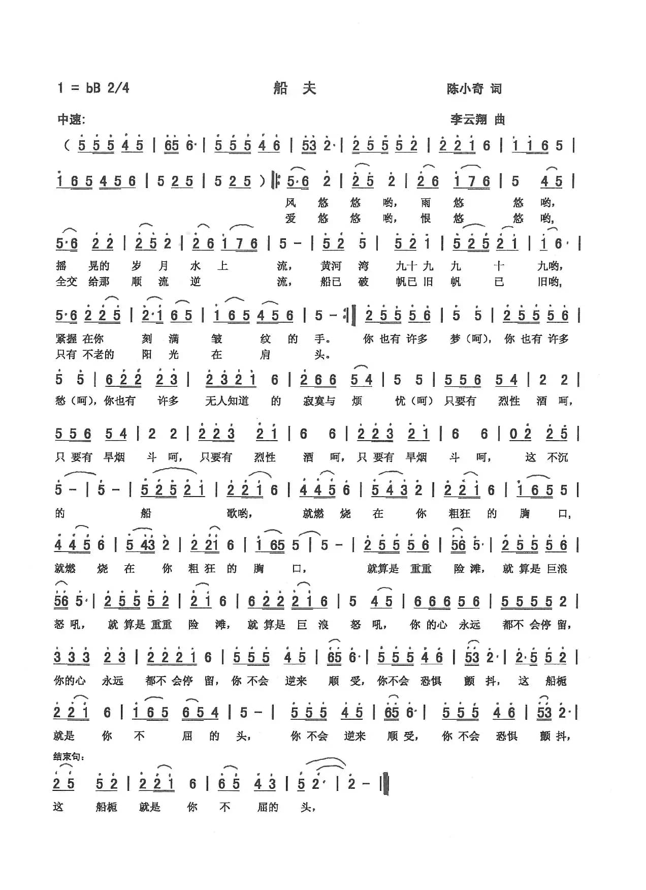 船夫（陈小奇词 李云翔曲）