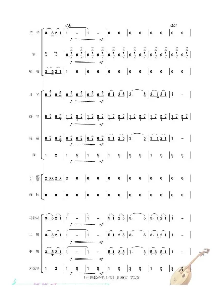 壮锦献给毛主 席（民乐小合奏）