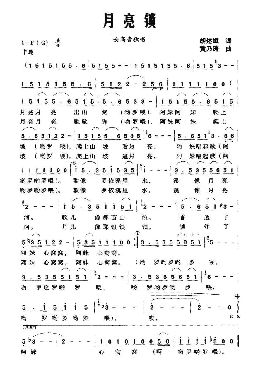 月亮锁（胡述斌词 黄乃涛曲）