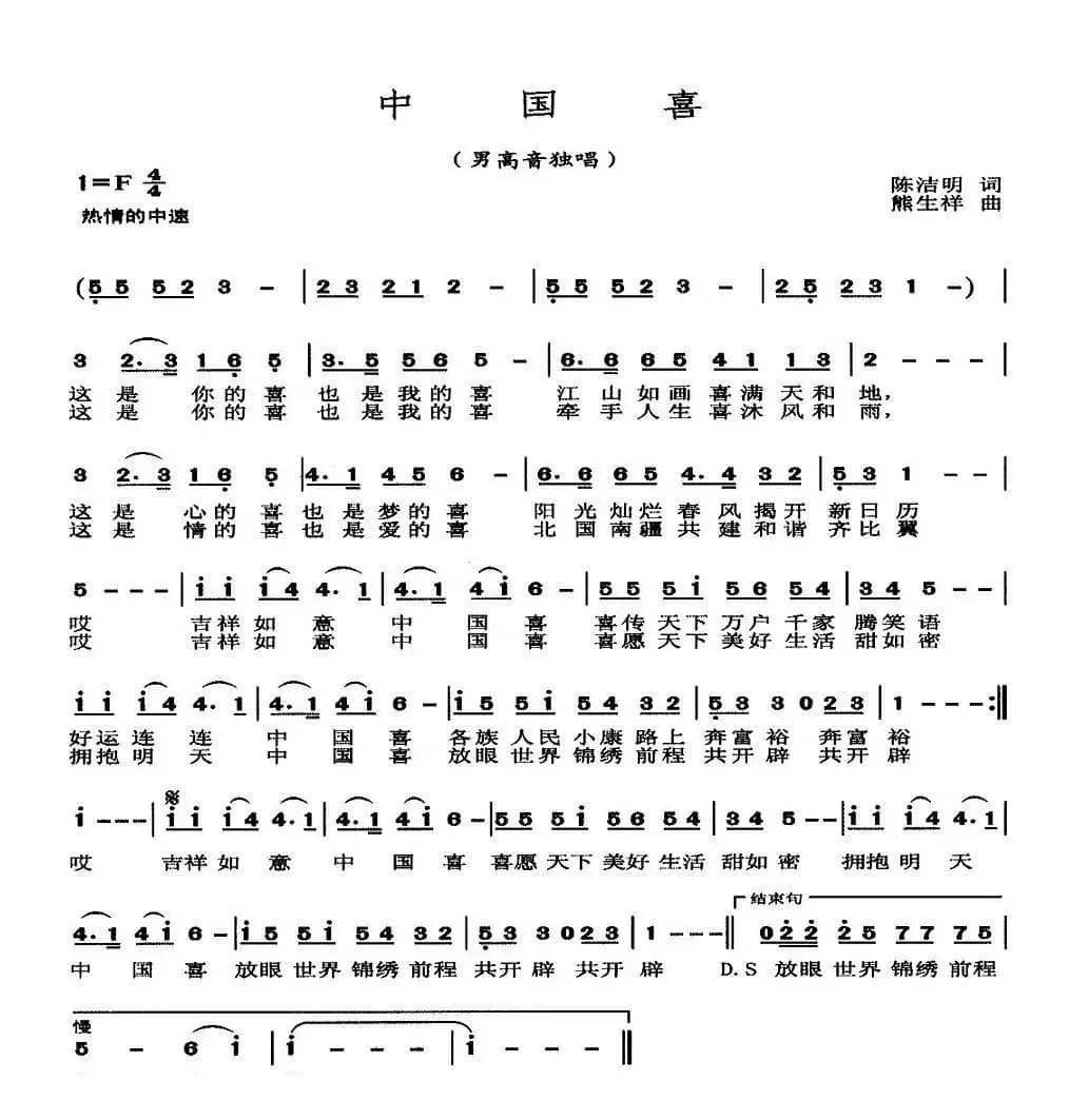 中国喜（陈洁明词 熊生祥曲）