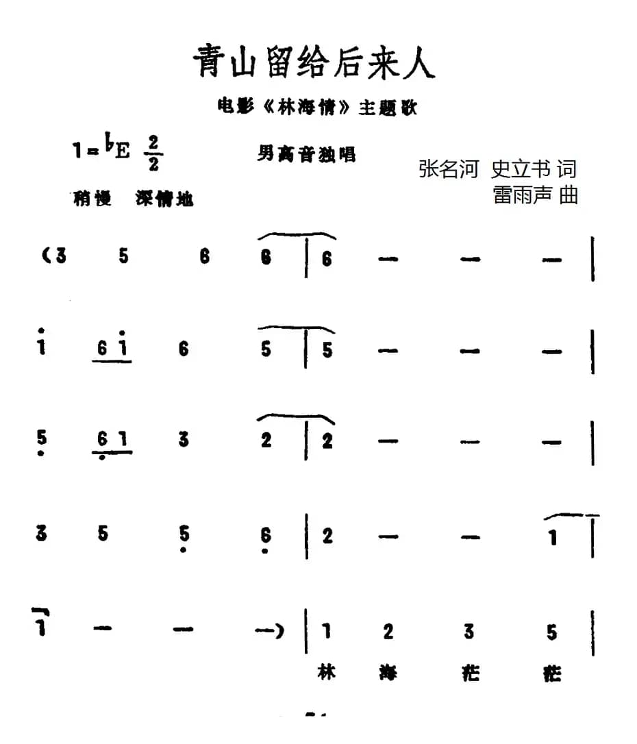 青山留给后来人（电影《林海情》插曲）