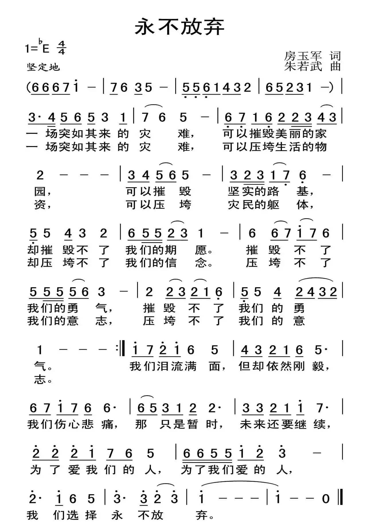 永不放弃（房玉军词 朱若武曲）