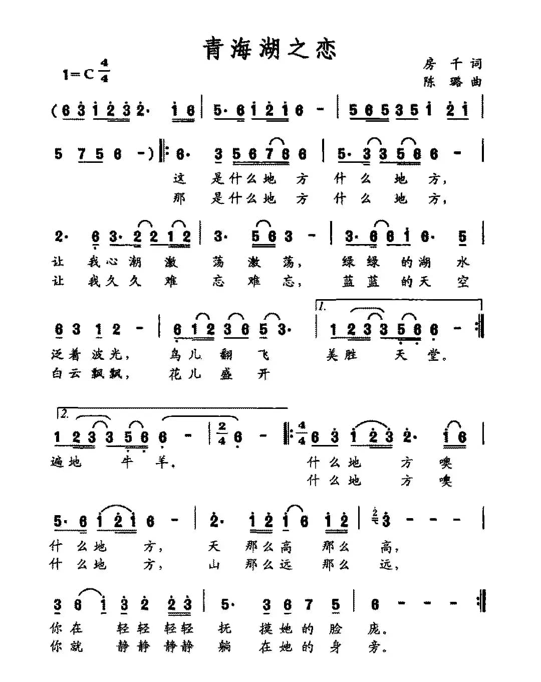 青海湖之恋（房千词 陈璐曲）
