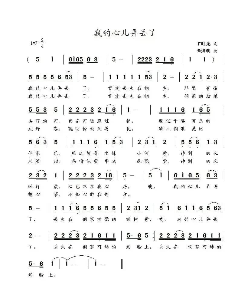 我的心儿弄丢了（丁时光词 曲李海明）