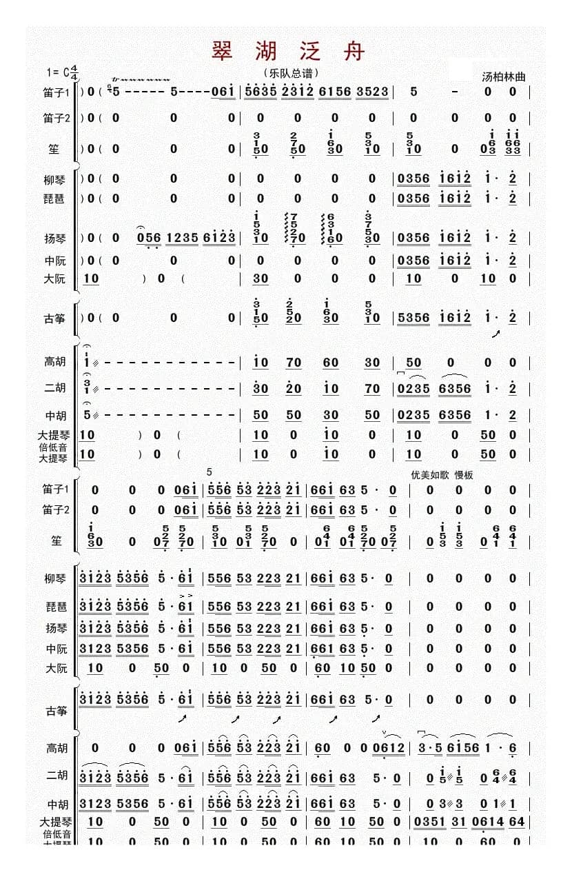 翠湖泛舟（总谱）