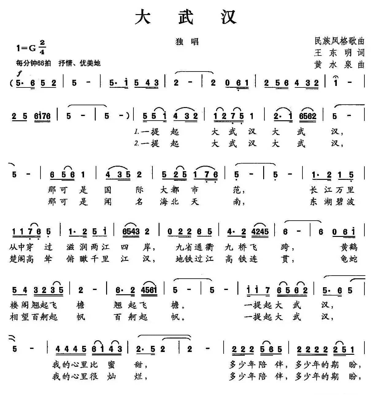 大武汉（王东明词 黄水泉曲）