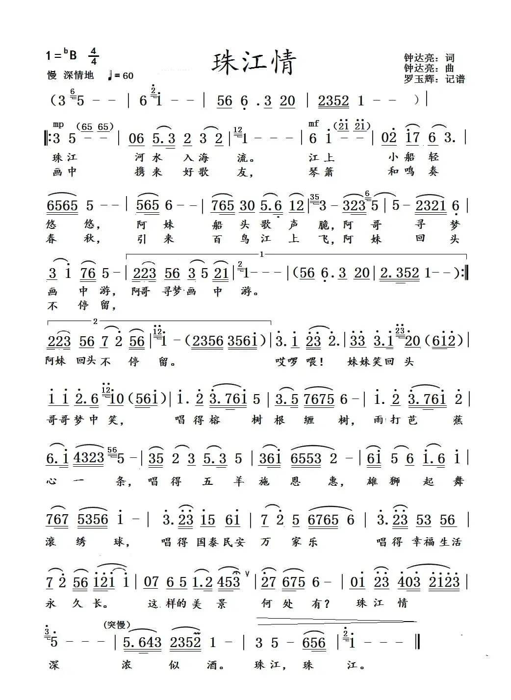 珠江情（钟达亮 词曲）