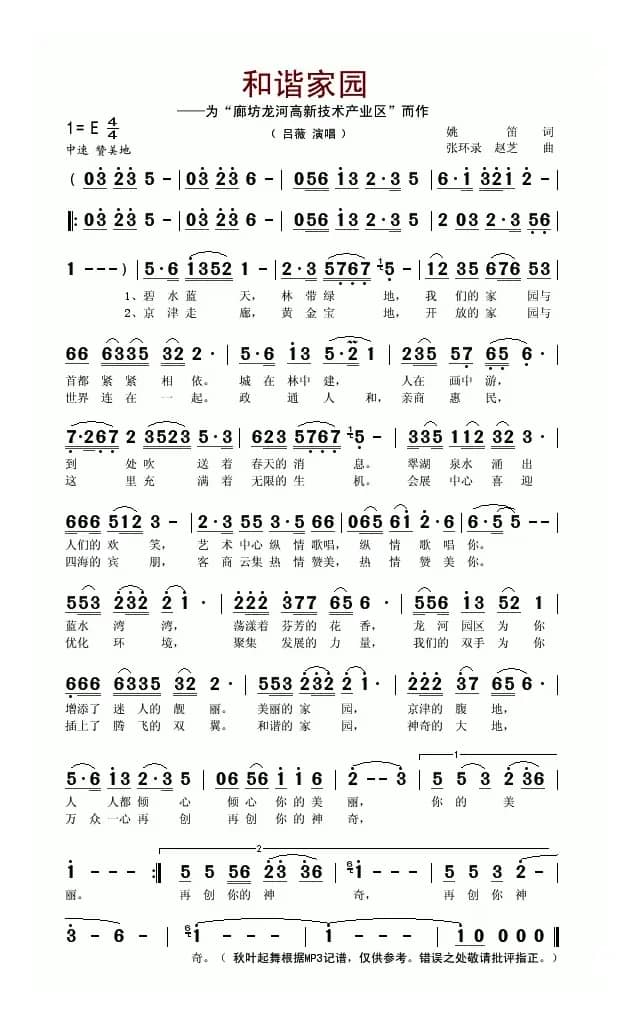 和谐家园（吕薇演唱版本）