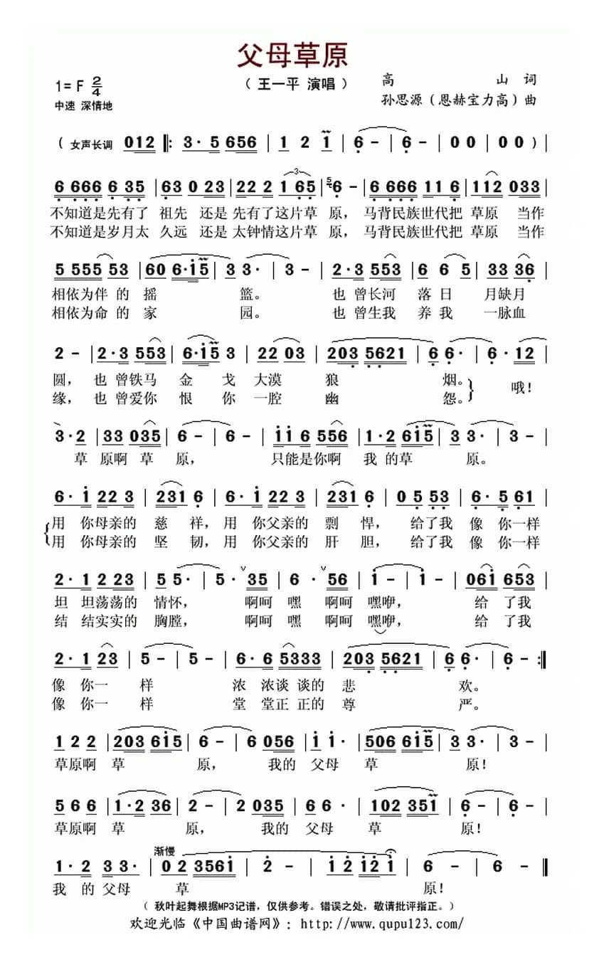 父母草原(高山词 孙思源(恩赫宝力高)曲)