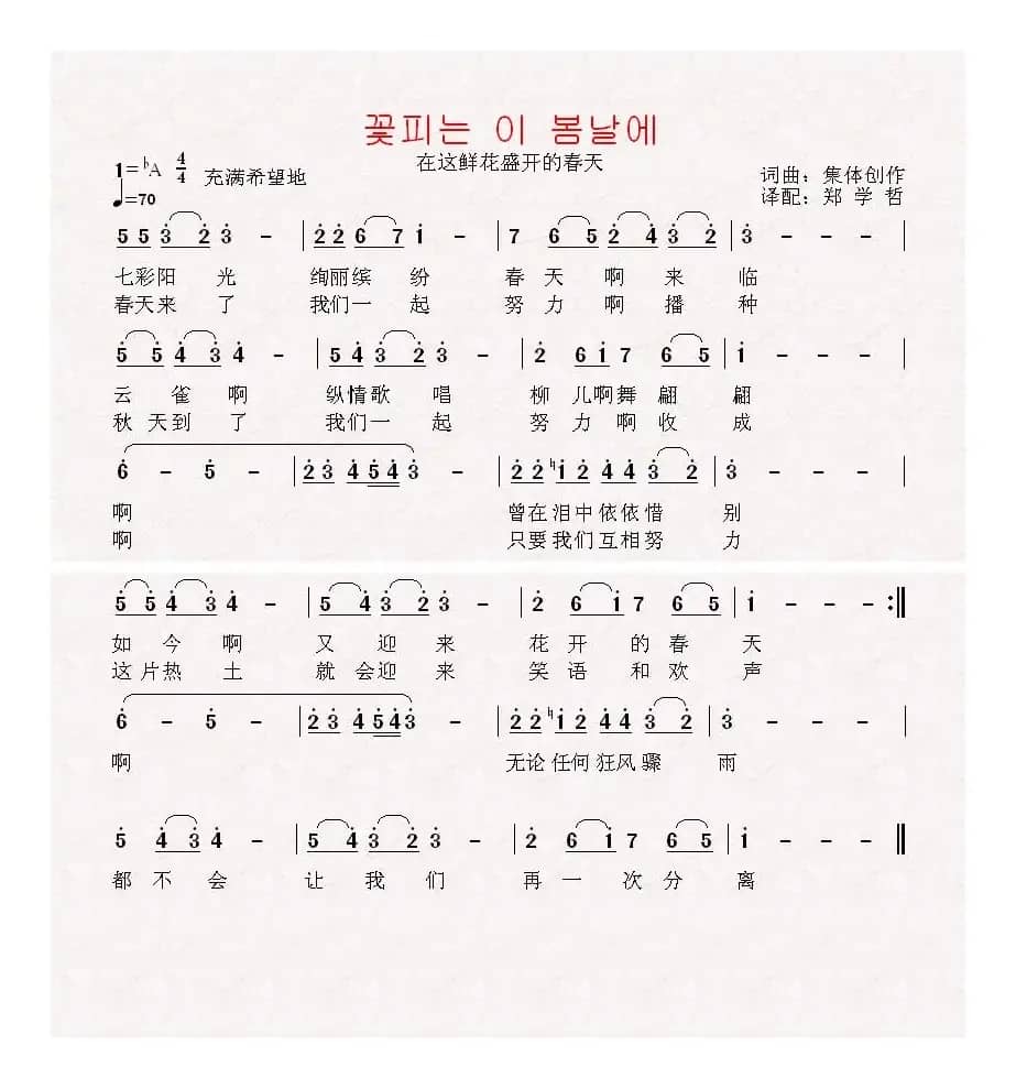 [朝鲜]꽃피는 이 봄날에（中文版）