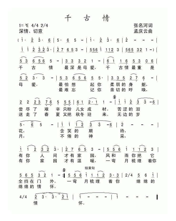 千古情（张名河词 孟庆云曲）