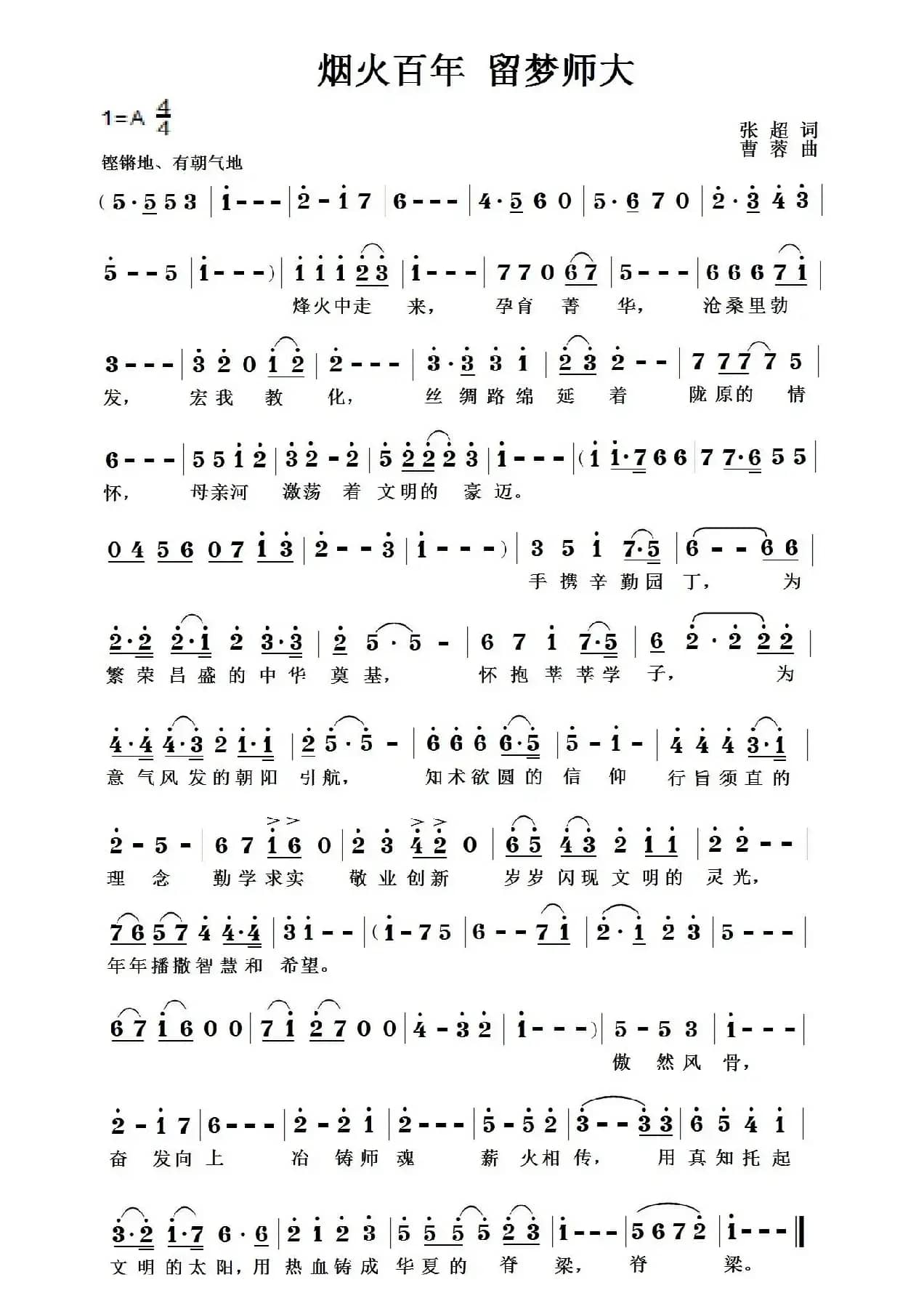 烟火百年，留梦师大