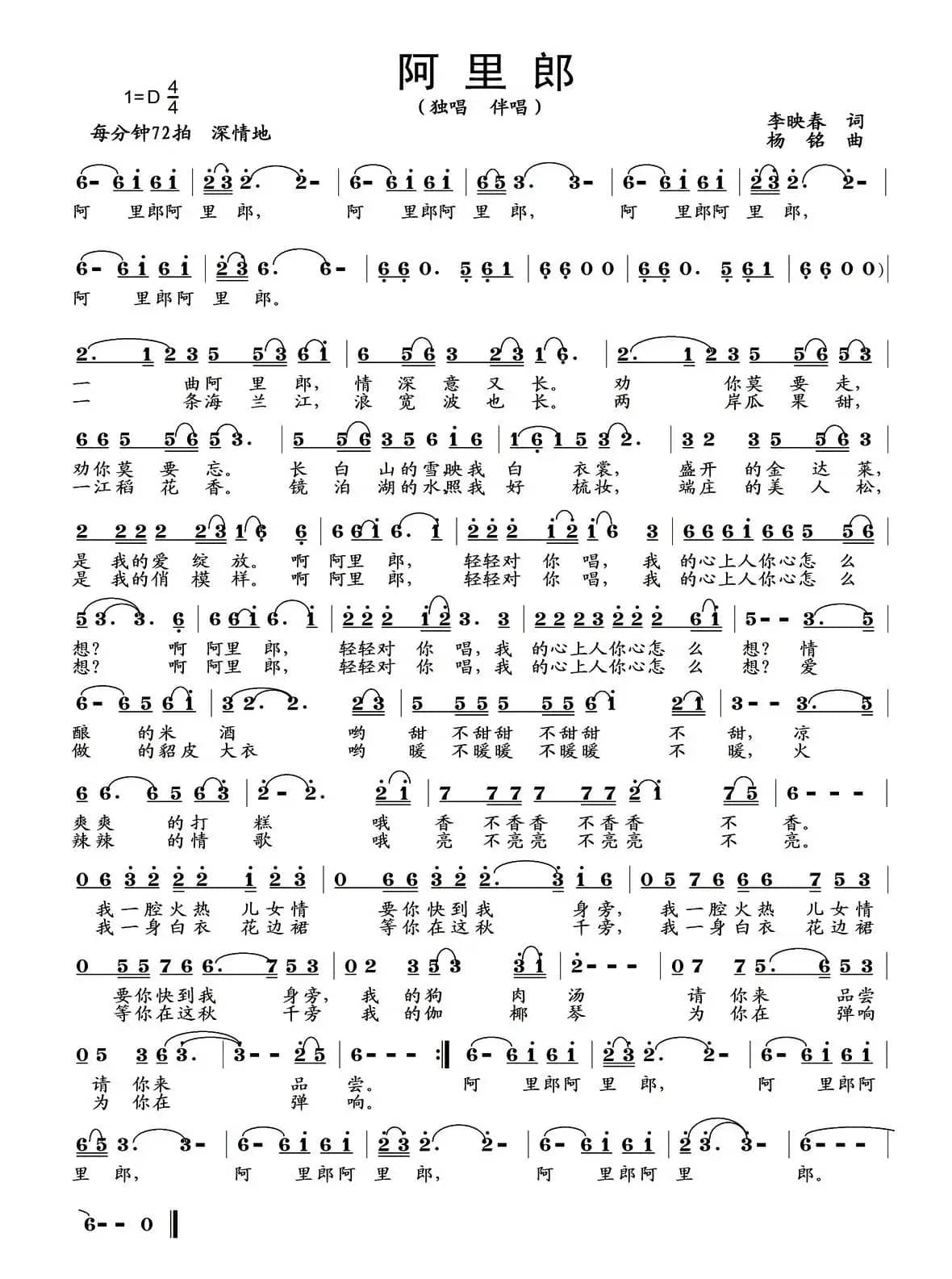 阿里郎（李映春词 杨铭曲）