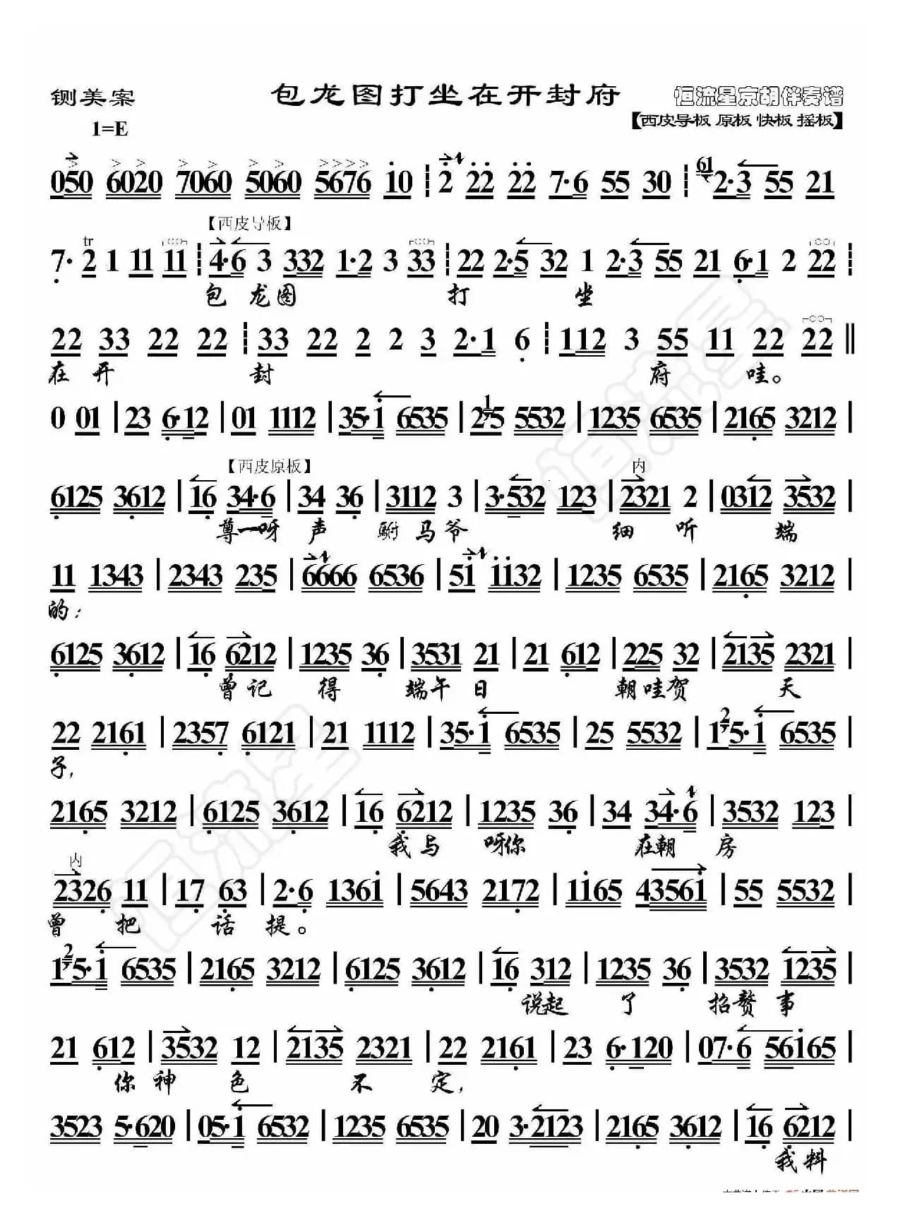 铡美案·包龙图打坐在开封府（京胡伴奏谱）