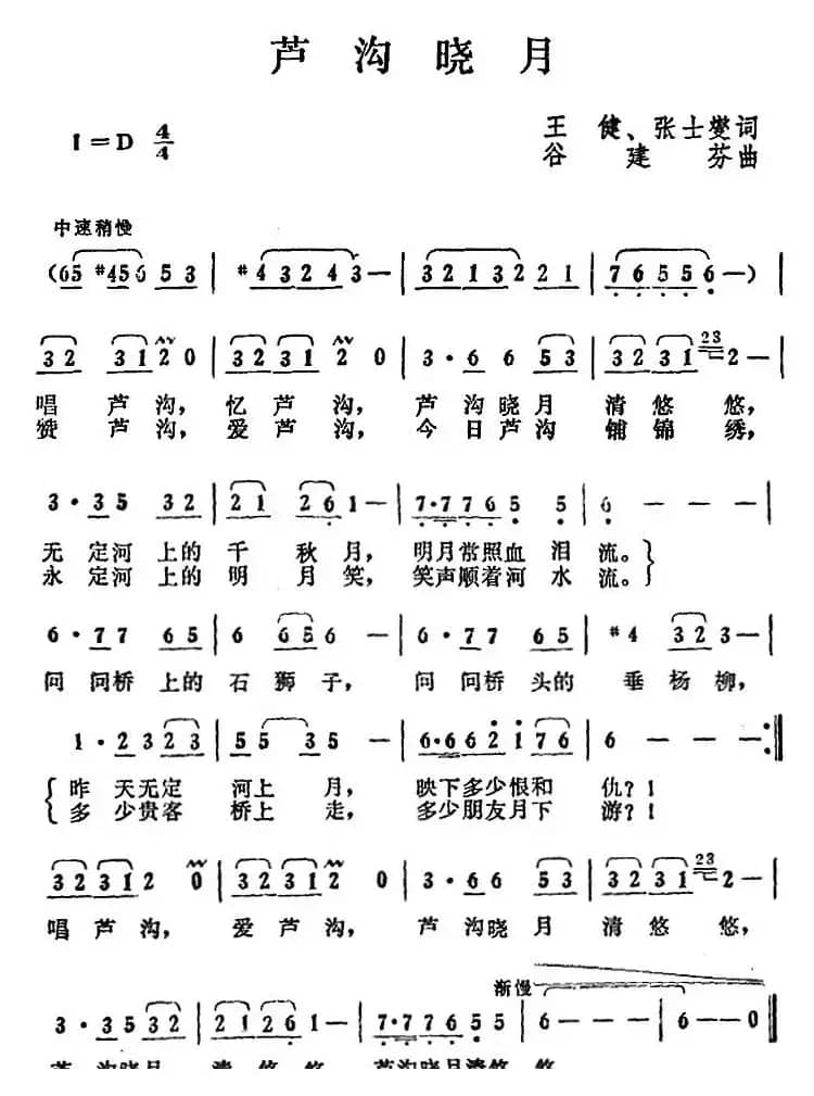 卢沟晓月（王健、张士燮词 谷建芬曲）