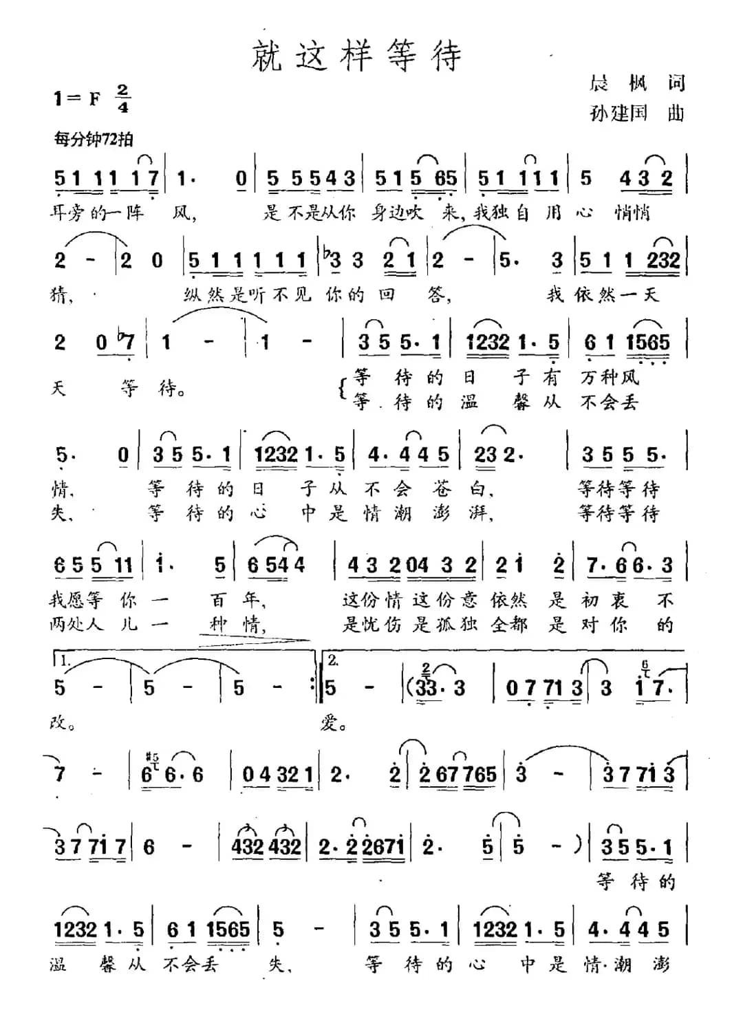 就这样等待（晨枫词 孙建国曲）