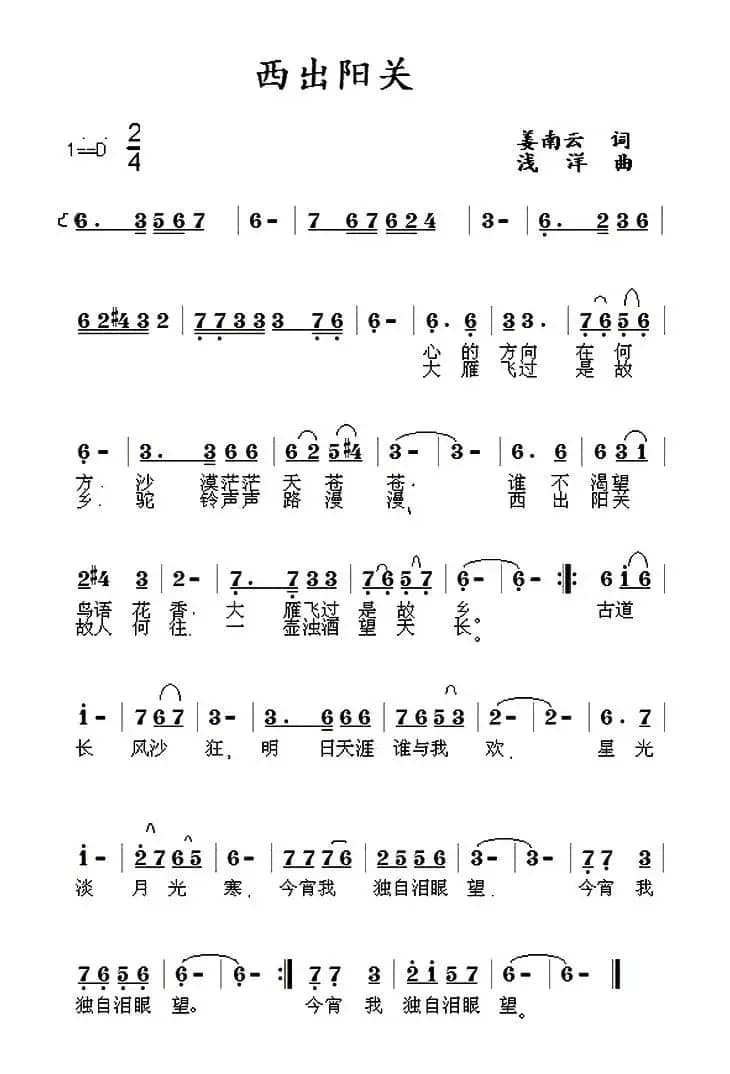 西出阳关（姜南云词 浅洋曲）