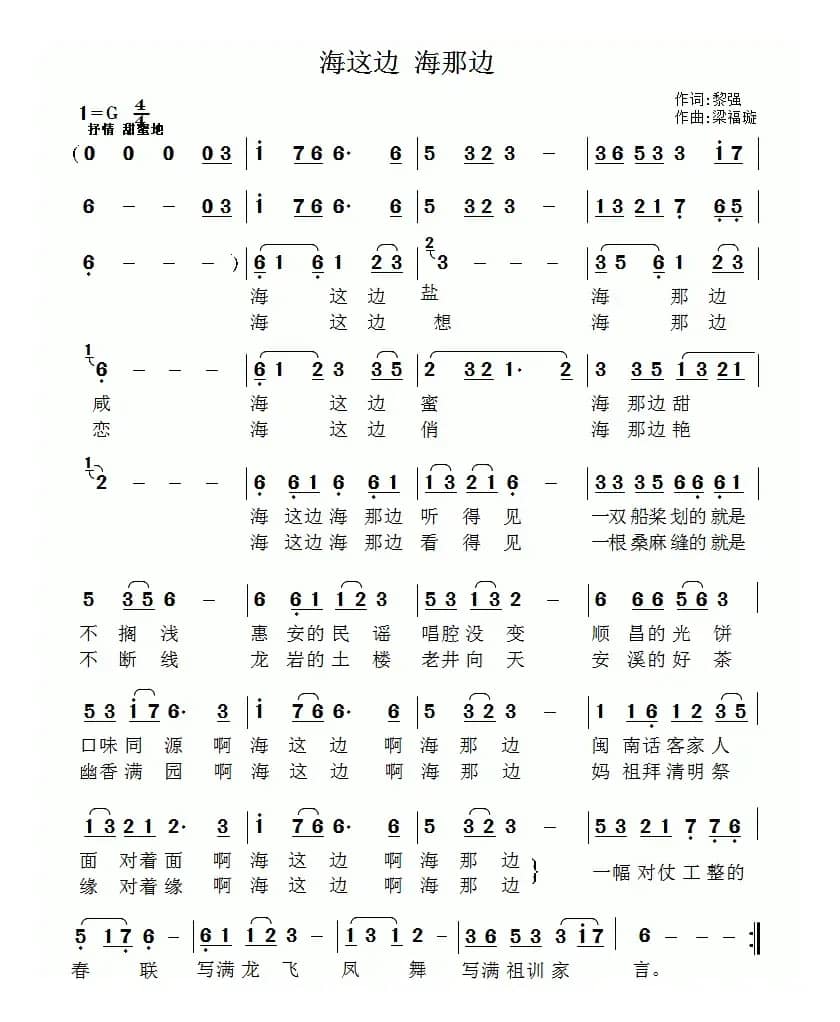 海这边 海那边（黎强词 梁福璇曲）