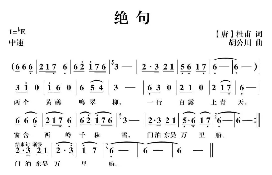 绝句（[唐]杜甫词 胡公川曲）