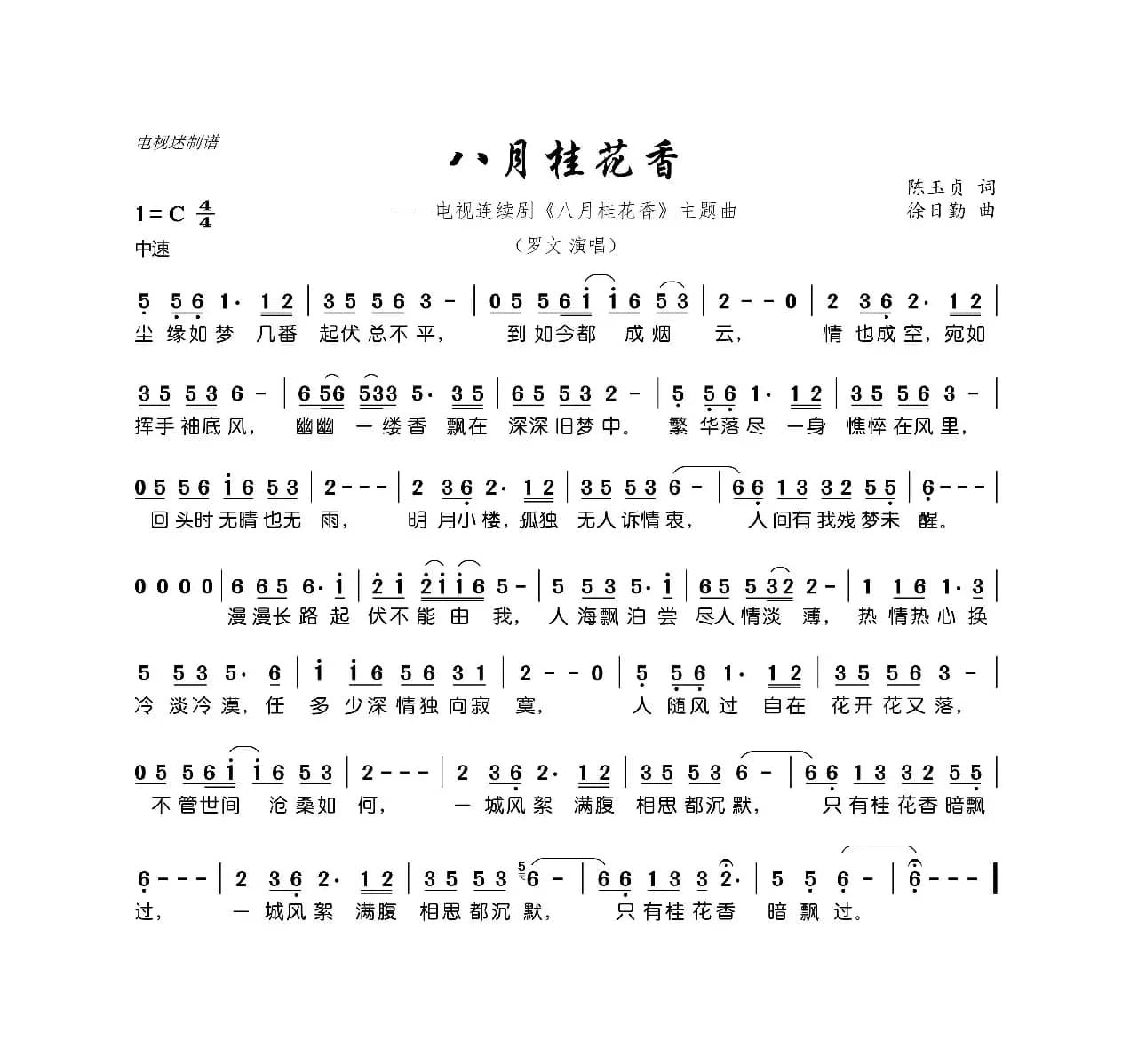 八月桂花香（连续剧《八月桂花香》主题曲）