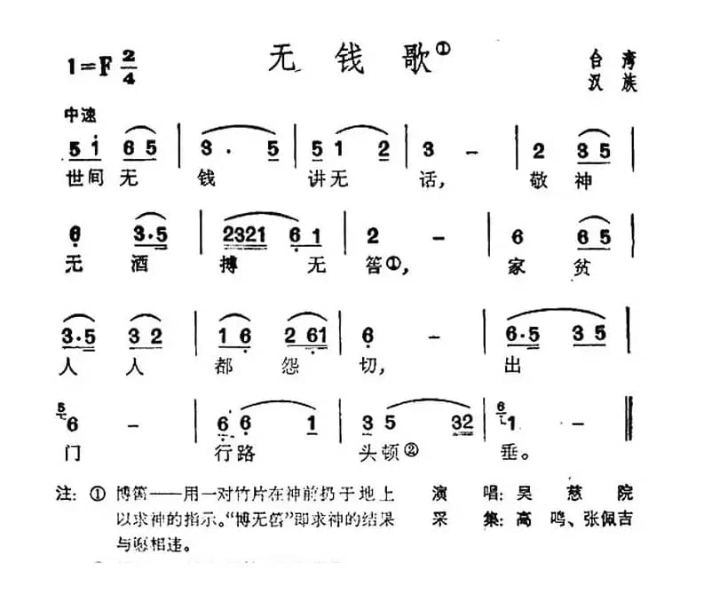 无钱歌（台湾民歌）