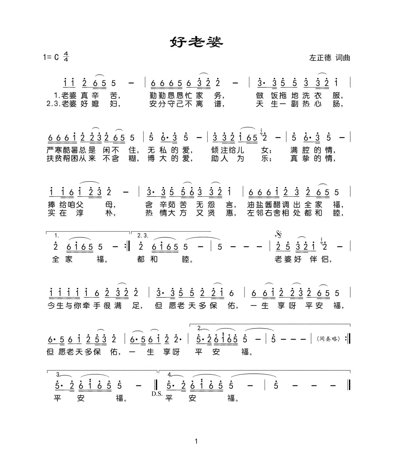好老婆（左正德词曲）
