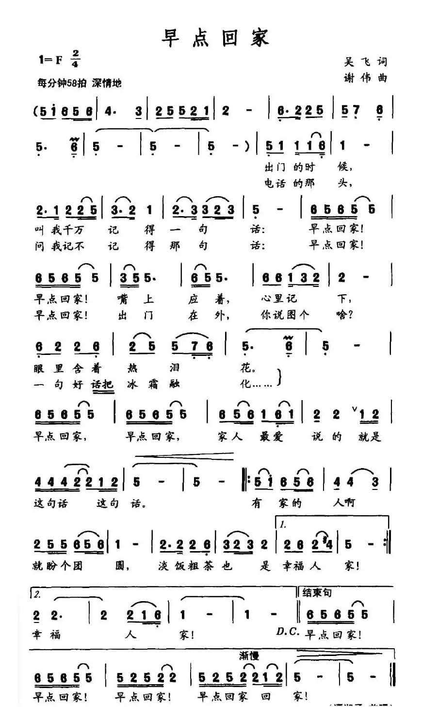 早点回家（吴飞词 谢伟曲）