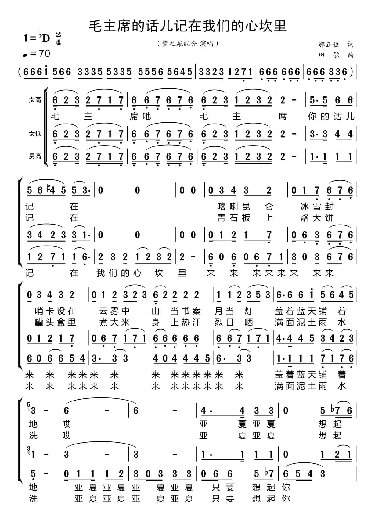 毛主席的话儿记在我们的心坎里（梦之旅组合）