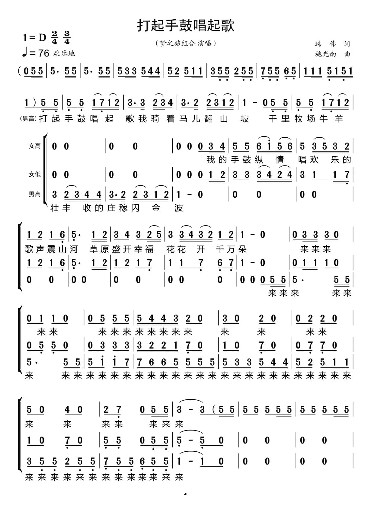 打起手鼓唱起歌（梦之旅组合）