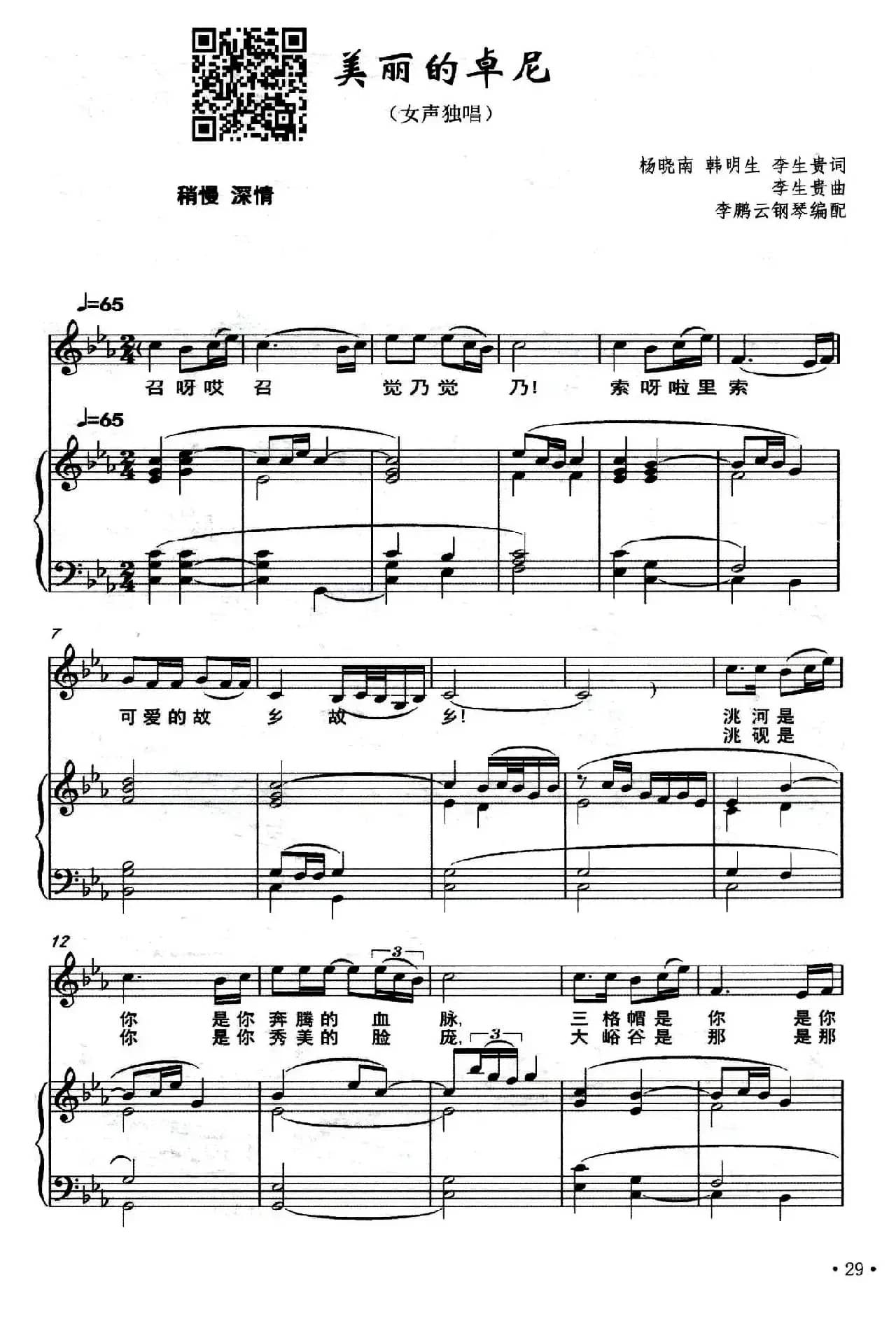 美丽的卓尼（正谱）