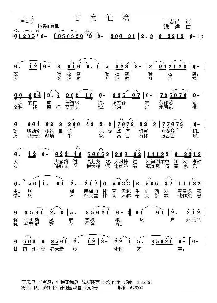 甘南仙境（丁恩昌词 浅洋曲）