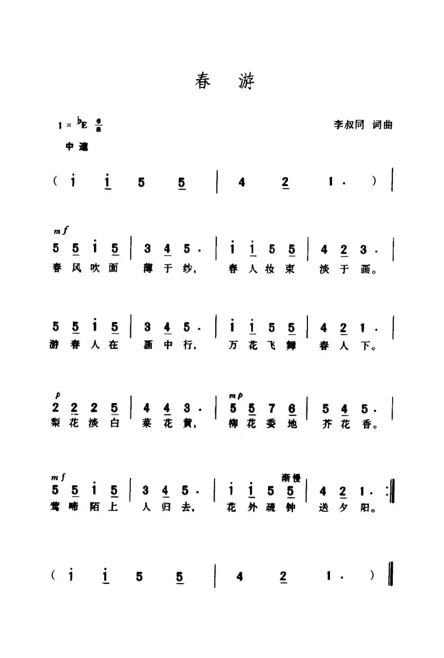 春游（李叔同词曲）