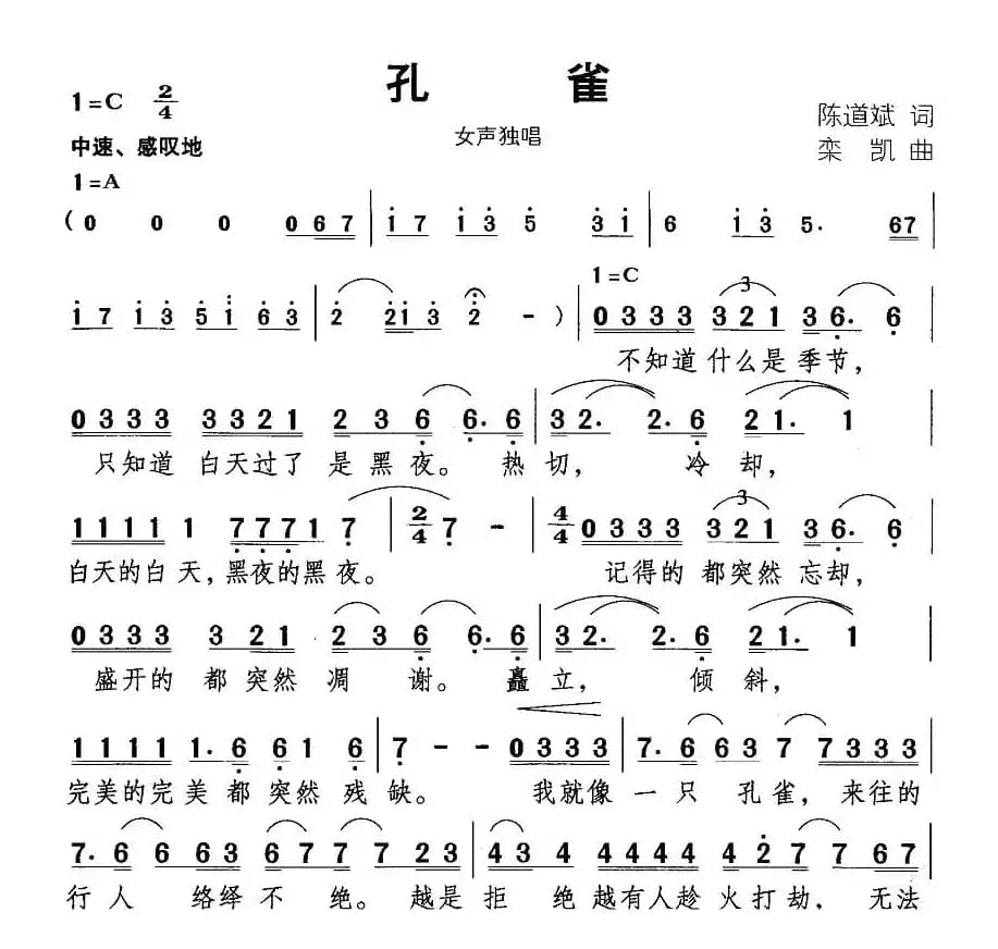 孔雀（陈道斌词 栾凯曲）