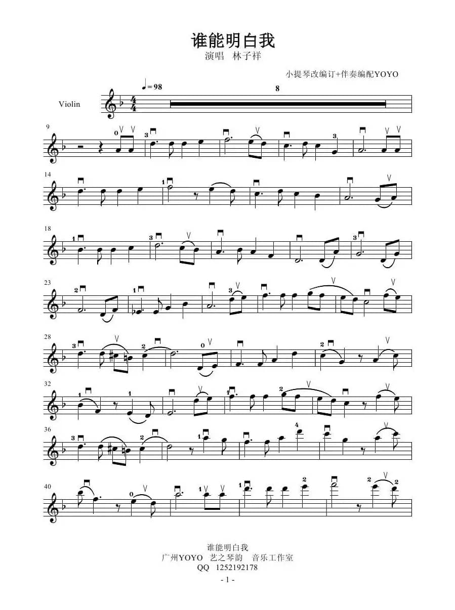 谁能明白我  （小提琴谱）
