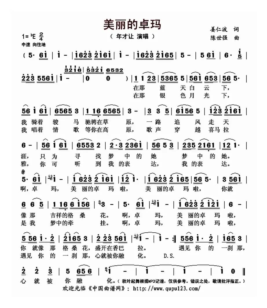 美丽的卓玛（姜仁波词 陈世强曲）