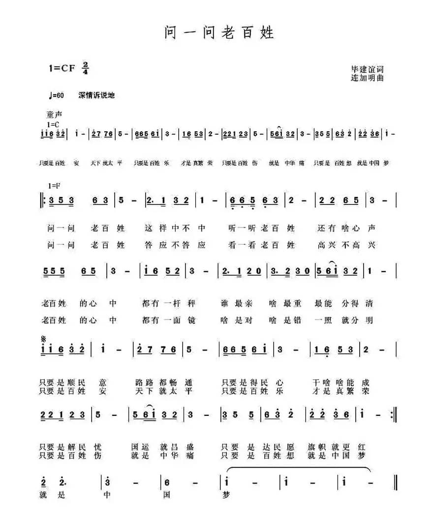 问一问老百姓（毕建谊词 连加明曲）