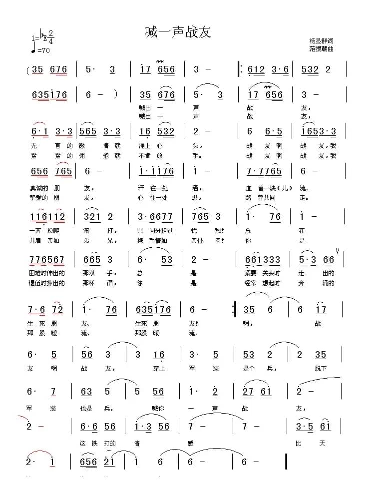喊一声战友（杨显群词 范援朝曲）