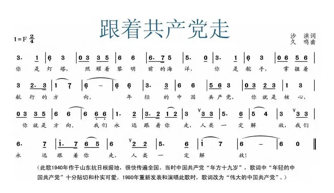 跟着共产党走（又名：你是灯塔）