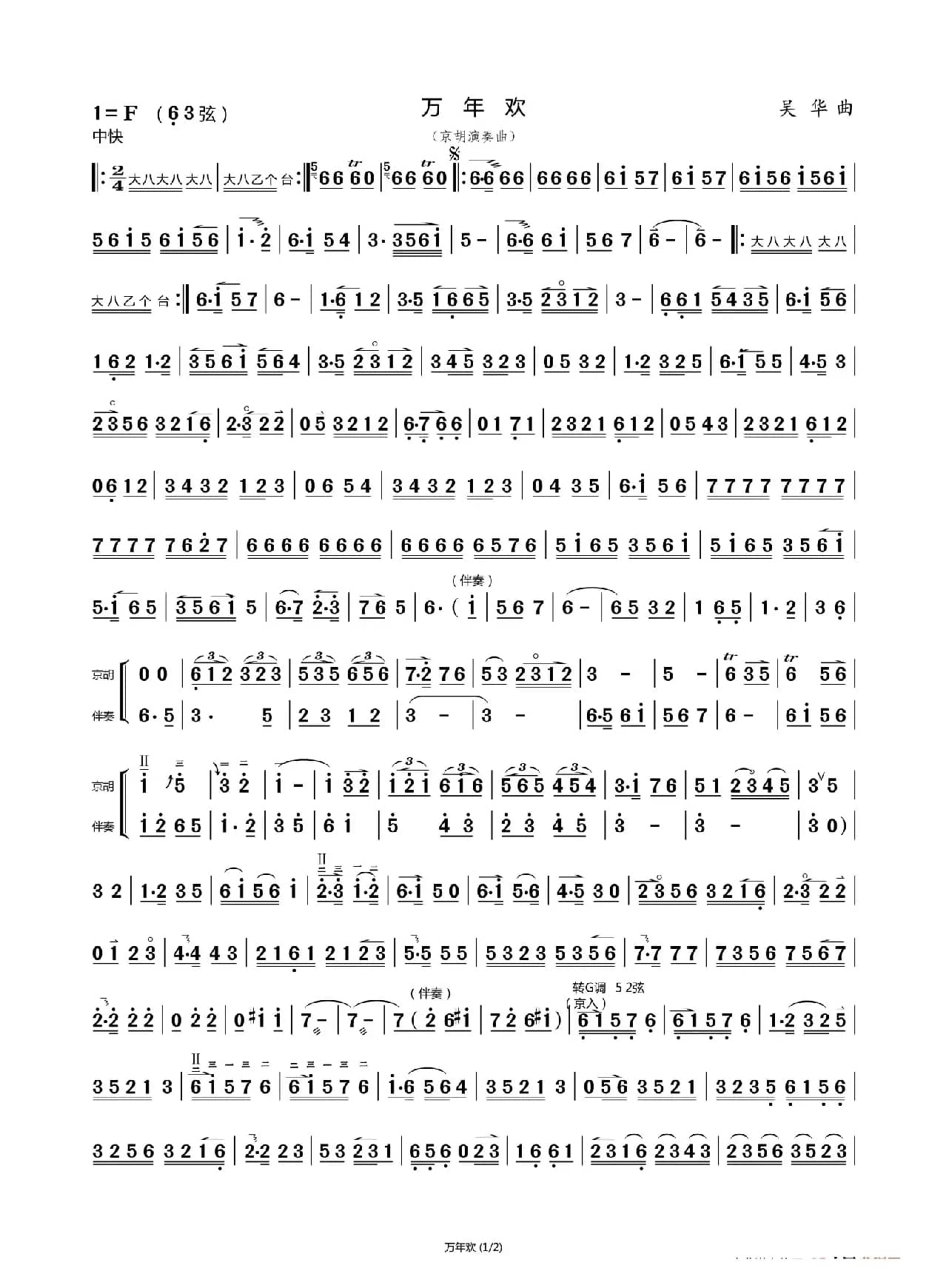 万年欢（京胡演奏曲）