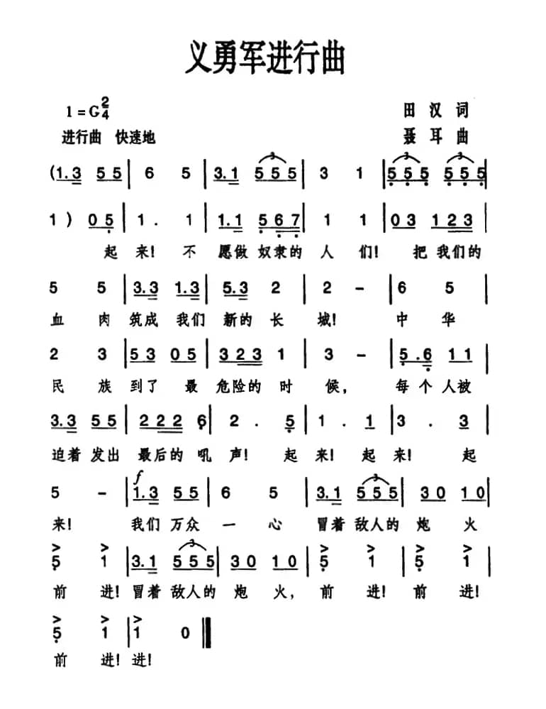 义勇军进行曲（国歌）