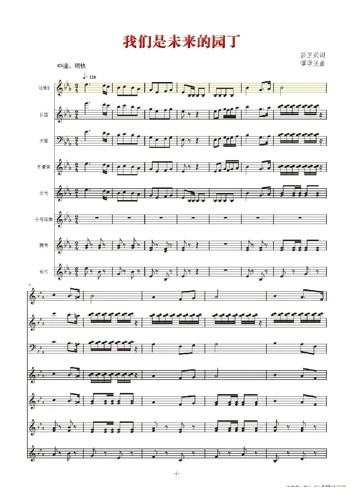 我们是未来的园丁（五线谱总谱）