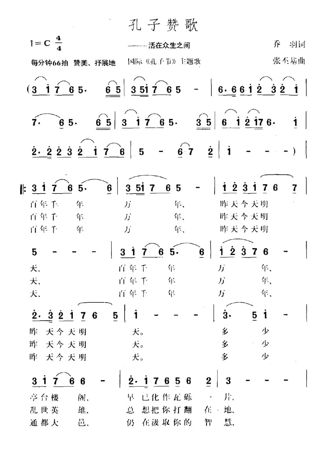 孔子赞歌（国际《孔子节》主题歌）