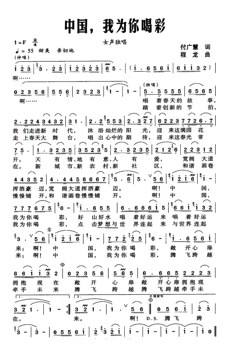 中国，我为你喝彩（付广慧词 程龙曲）