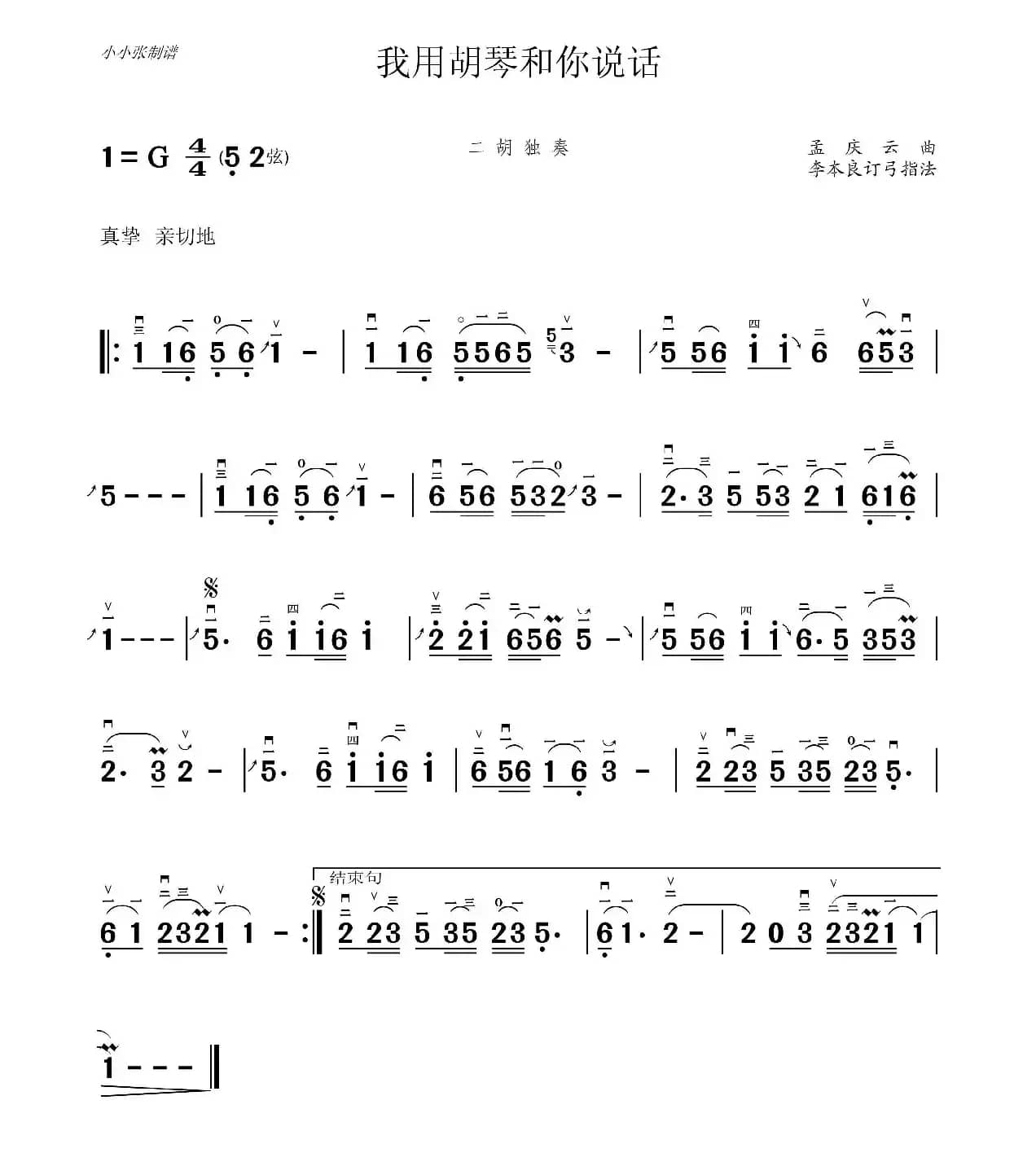 我用胡琴和你说话（二胡独奏、李本良订弓指法）