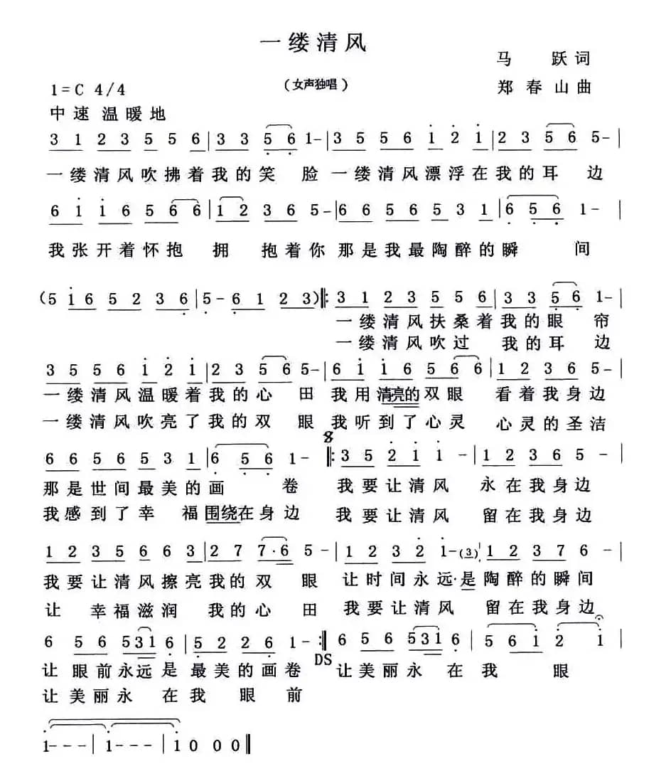 一缕清风（马跃词 郑春山曲）